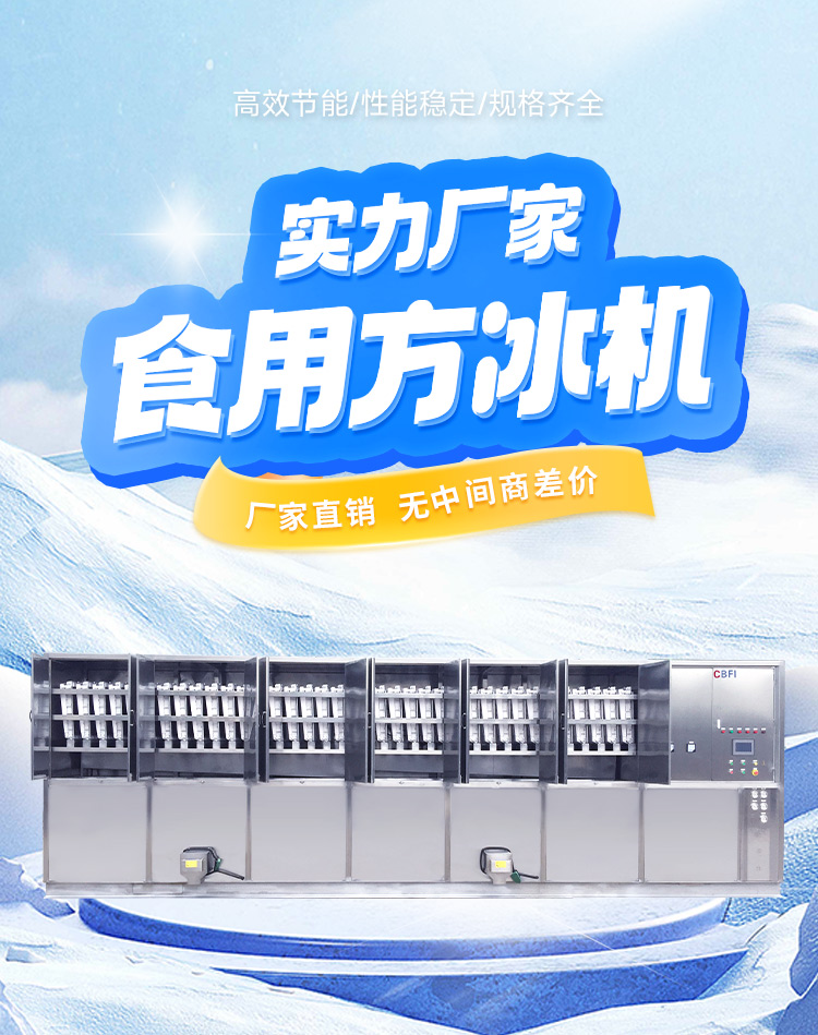 食品級方冰制冰機